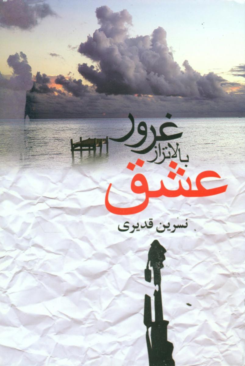 غرور بالاتراز عشق‏/علمی