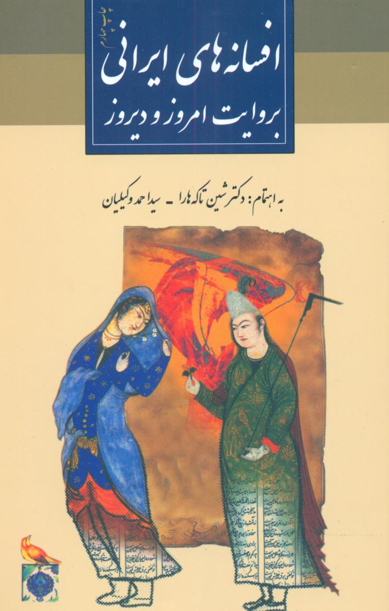 افسانه های ایرانی به روایت امروز و دیروز/ثالث