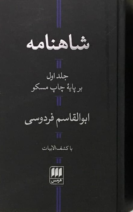 شاهنامه‏(2جلدی‏)/هرمس