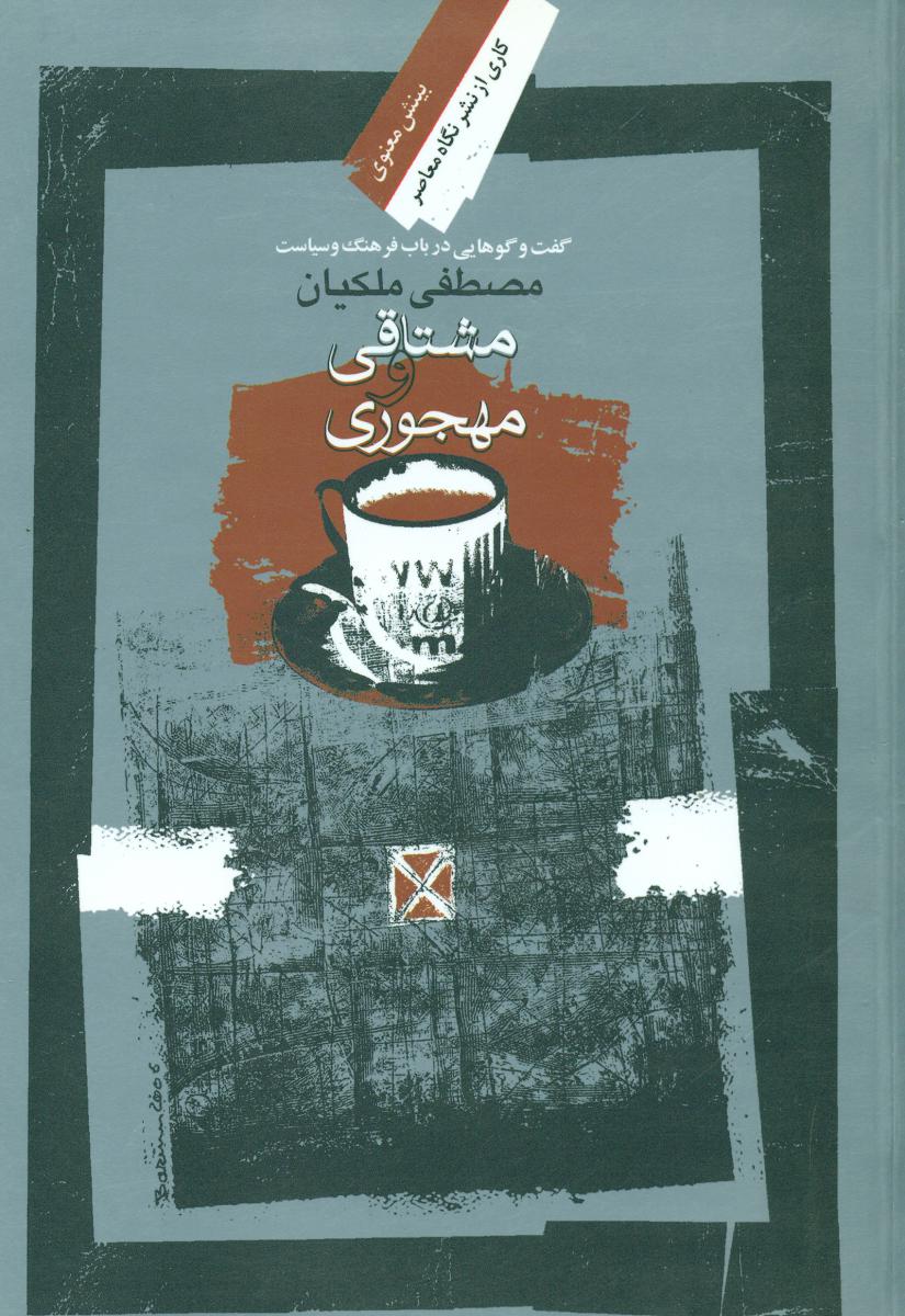 مشتاقی‏ و مهجوری(بینش معنوی23)/نگاه معاصر