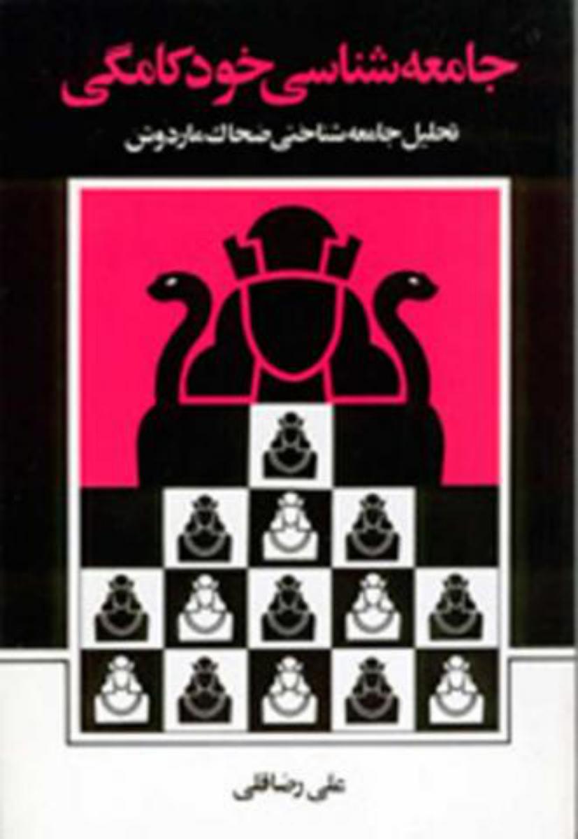 جامعه ‏شناسی‏ خود کامگی‏/نی