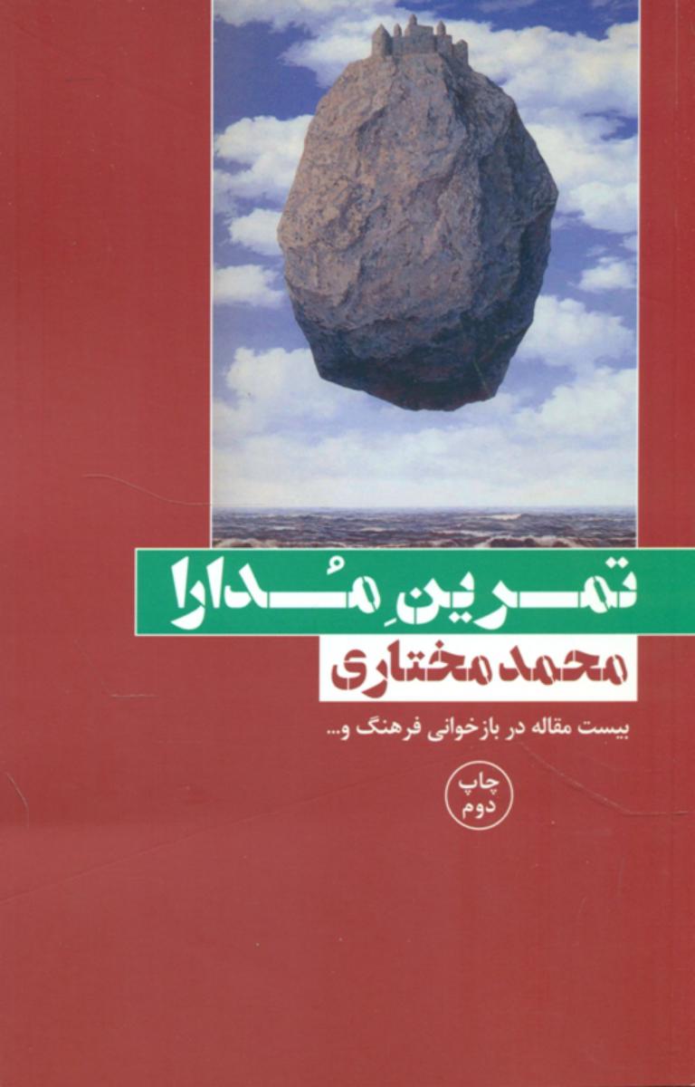 تمرین‏ مدارا/بوتیمار