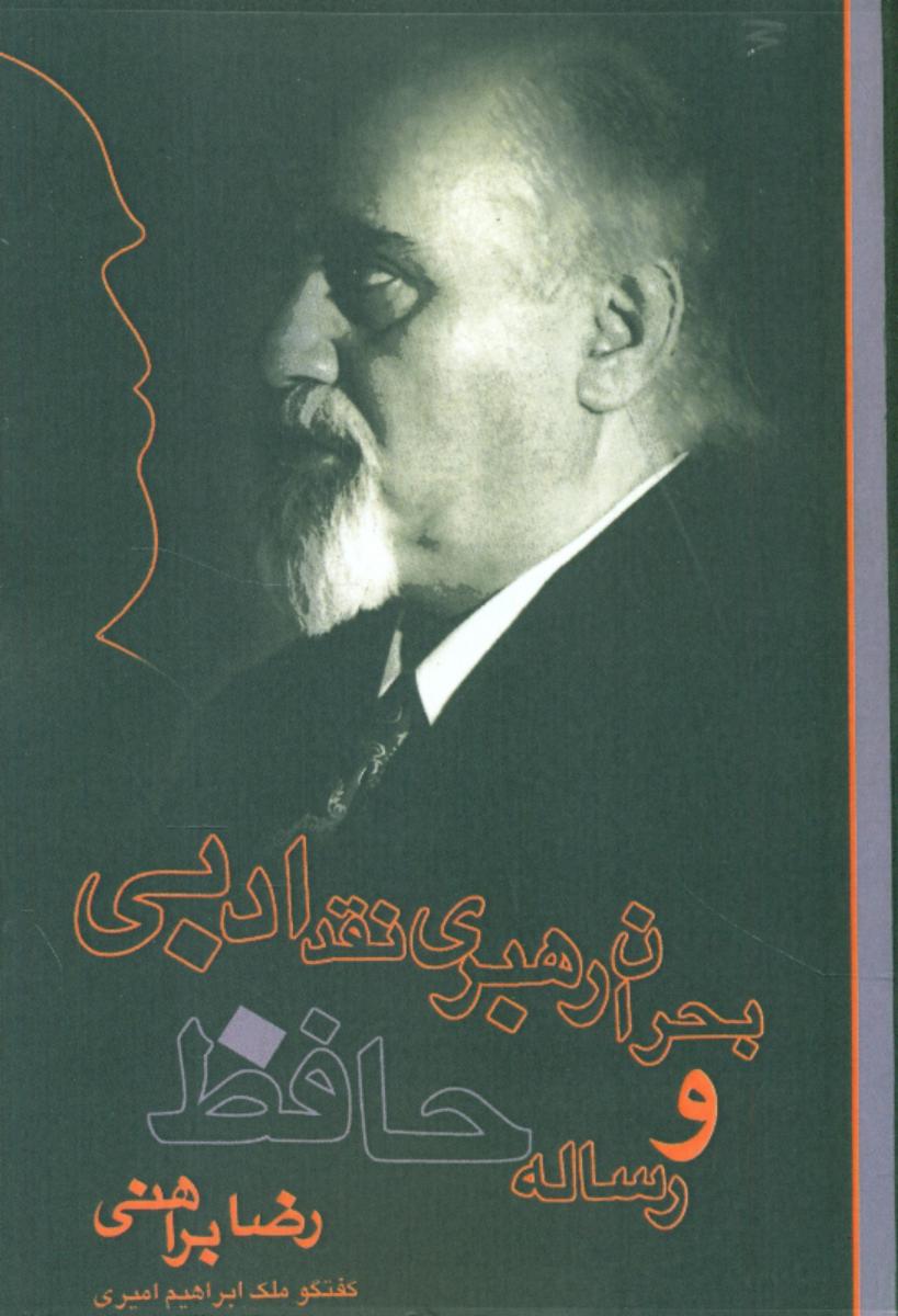 بحران‏ رهبری‏ نقدادبی‏/دریچه