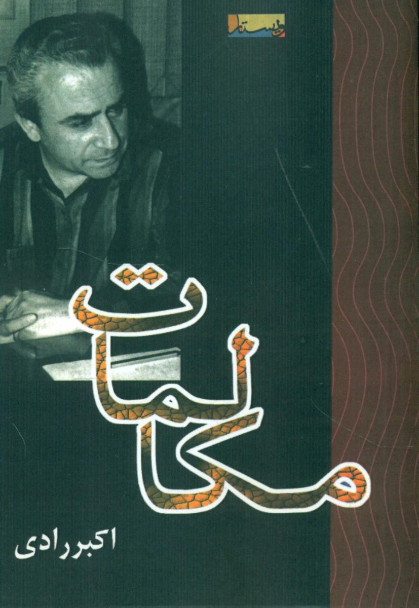 مکالمات‏ (اکبررادی‏)/ویستار