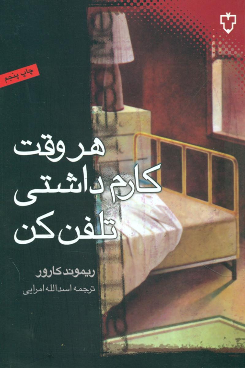 هر وقت‏ کارم‏ داشتی‏ تلفن‏ کن‏/نقش و نگار