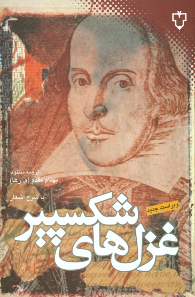 غزل‏های‏ شکسپیر/نقش ونگار