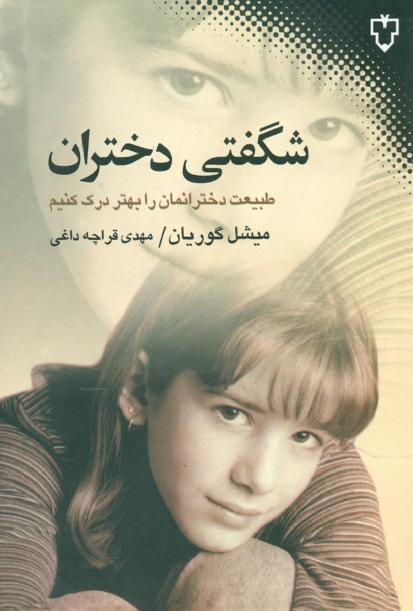 شگفتی‏ دختران‏/نقش ونگار