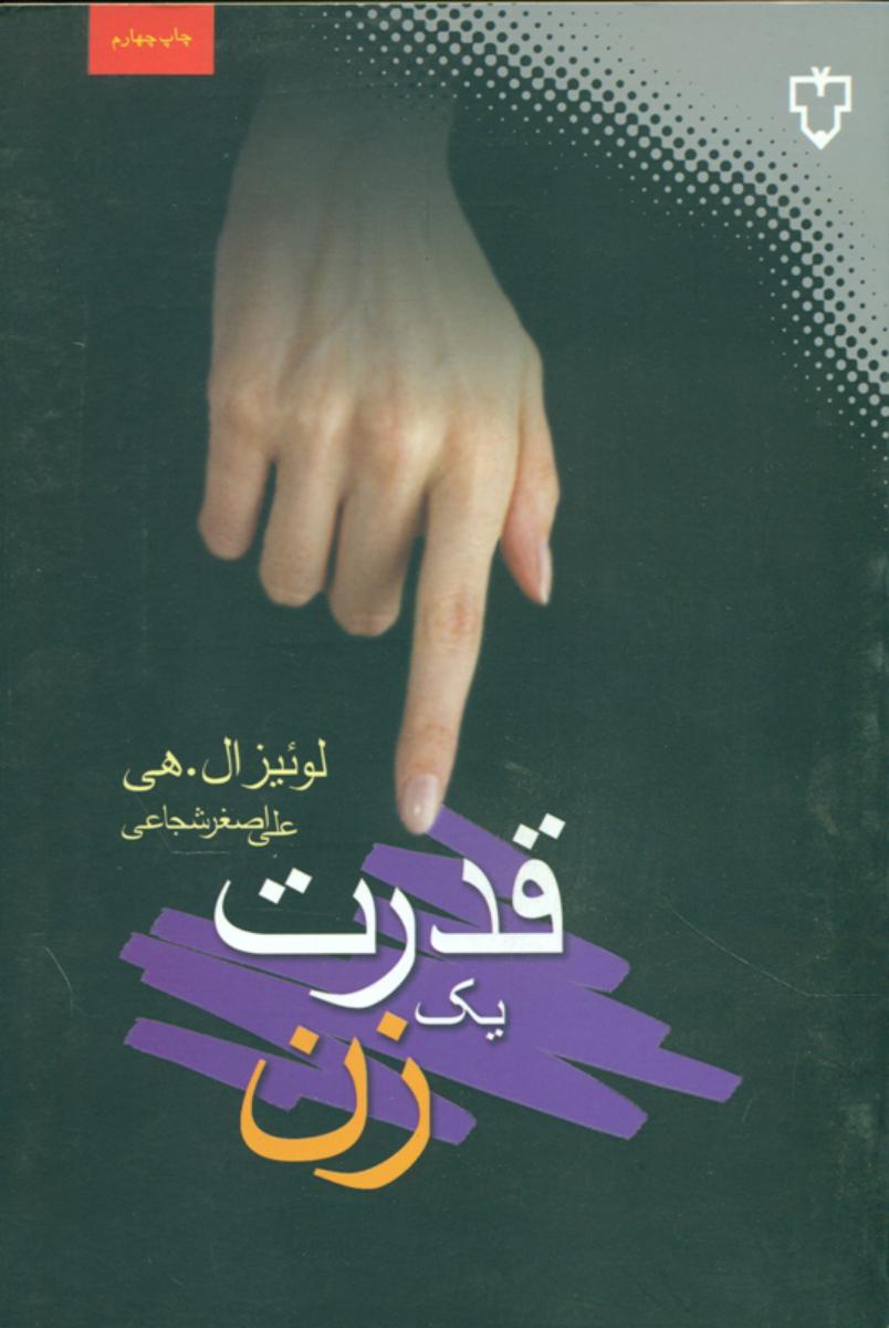 قدرت‏ یک‏ زن‏ / نقش ونگار