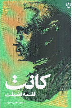 فلسفه‏ فضیلت‏ کانت‏/نقش و نگار