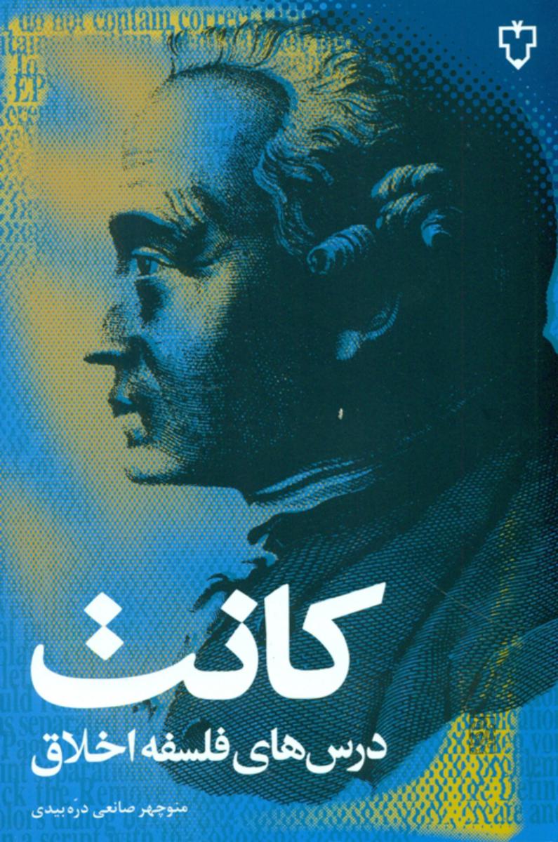 درس ‏های‏ فلسفه‏ اخلاق‏/نقش و نگار