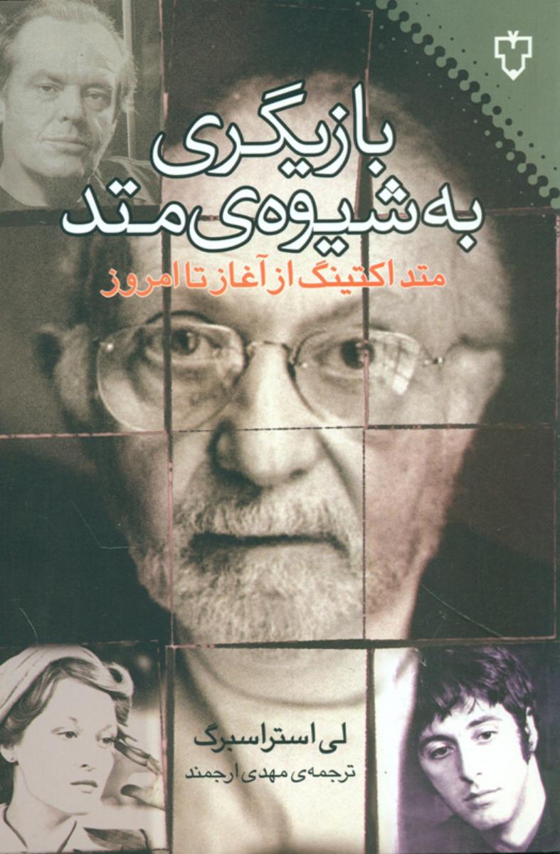 بازیگری‏ به‏ شیوه‏ متد/نقش و نگار