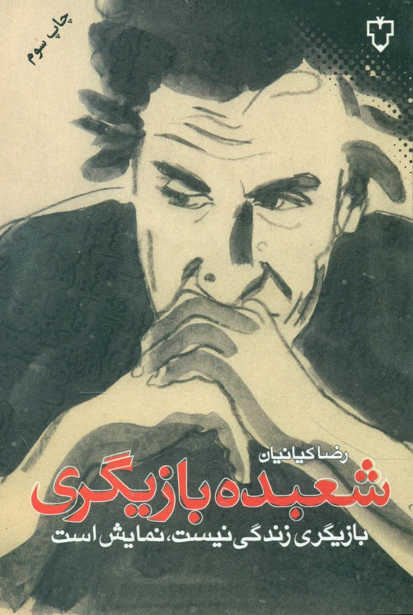 شعبده‏ بازیگری‏/ نقش و نگار