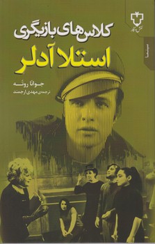 کلاسهای‏ بازیگری‏ استلا آدلر/نقش و نگار