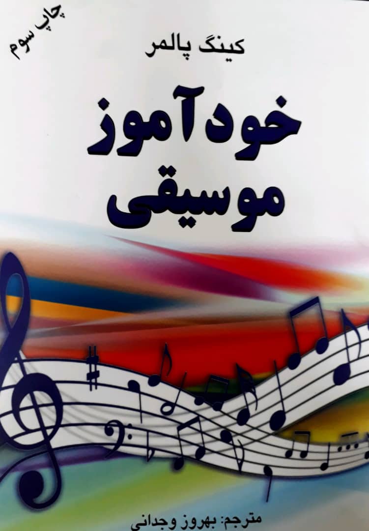 خود آموز موسیقی‏/دایره