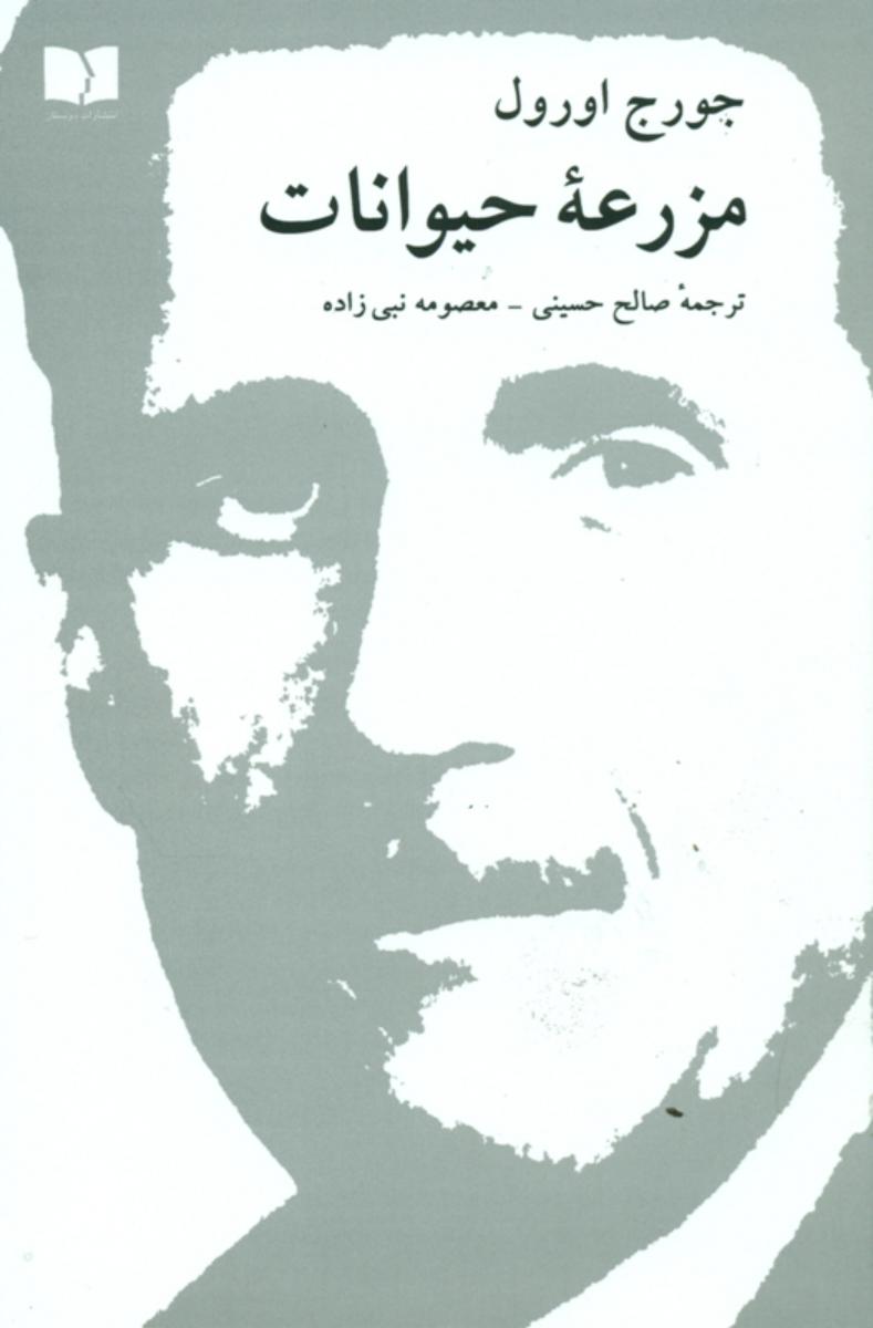 مزرعه‏ حیوانات‏/دوستان