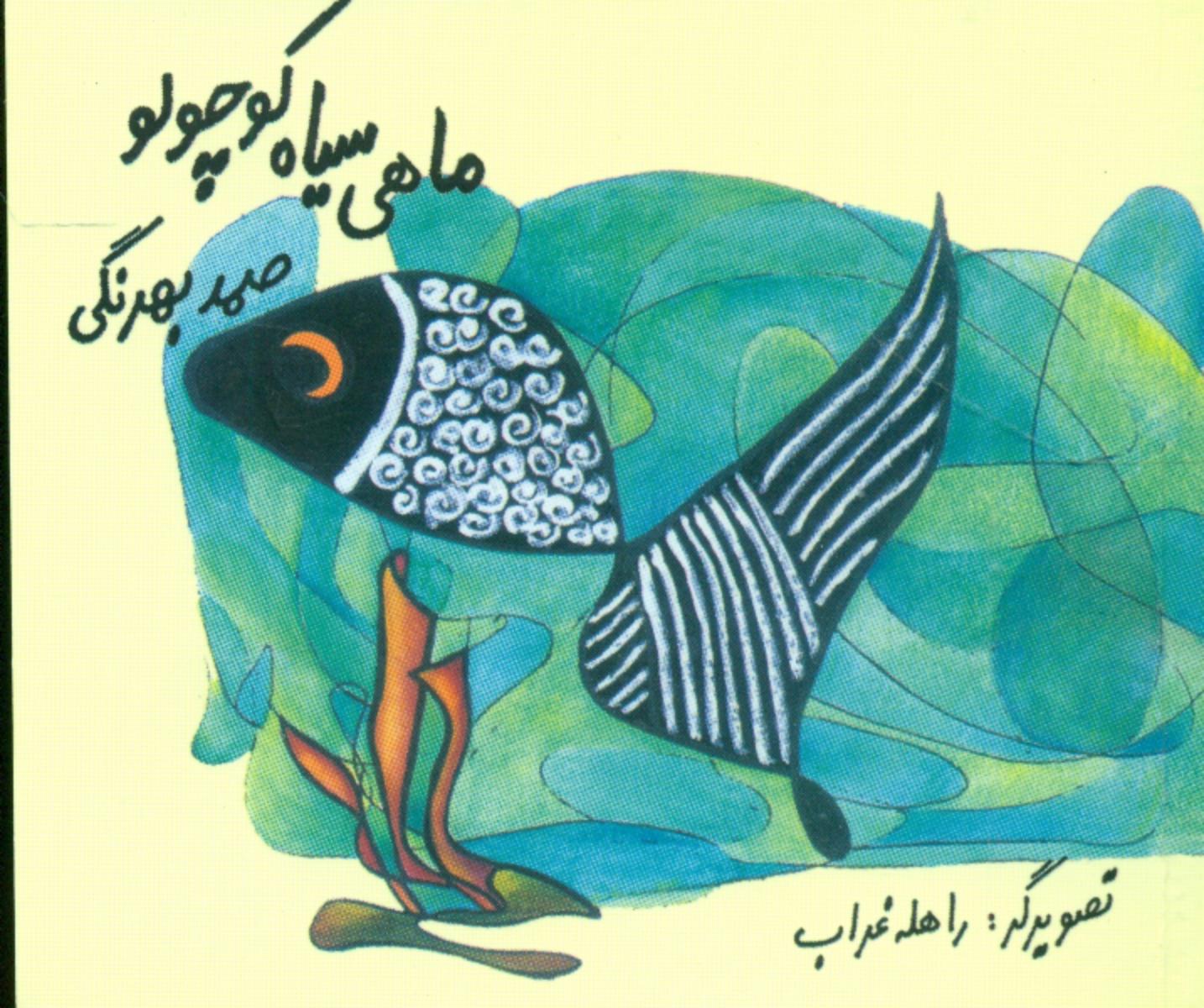 ماهی‏ سیاه‏ کوچولو " گل آ‏فتاب‏ "