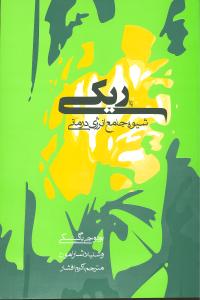 ریکی‏ " روزنه‏ "