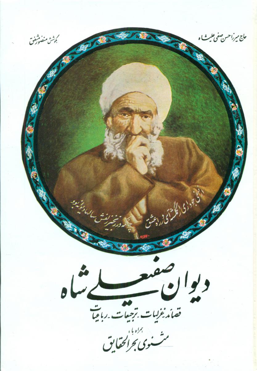 دیوان‏ صفی علی شاه ‏/صفی علی شاه