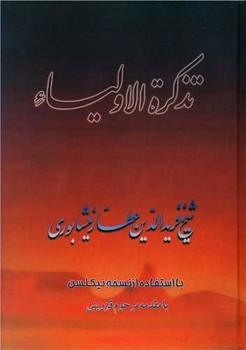تذکره‏الاولیاء " صفی‏علیشاه‏ "
