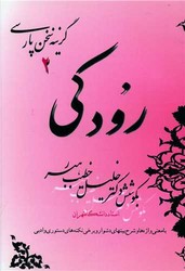 رودکی‏ /خطیب‏ رهبر /صفی علیشاه