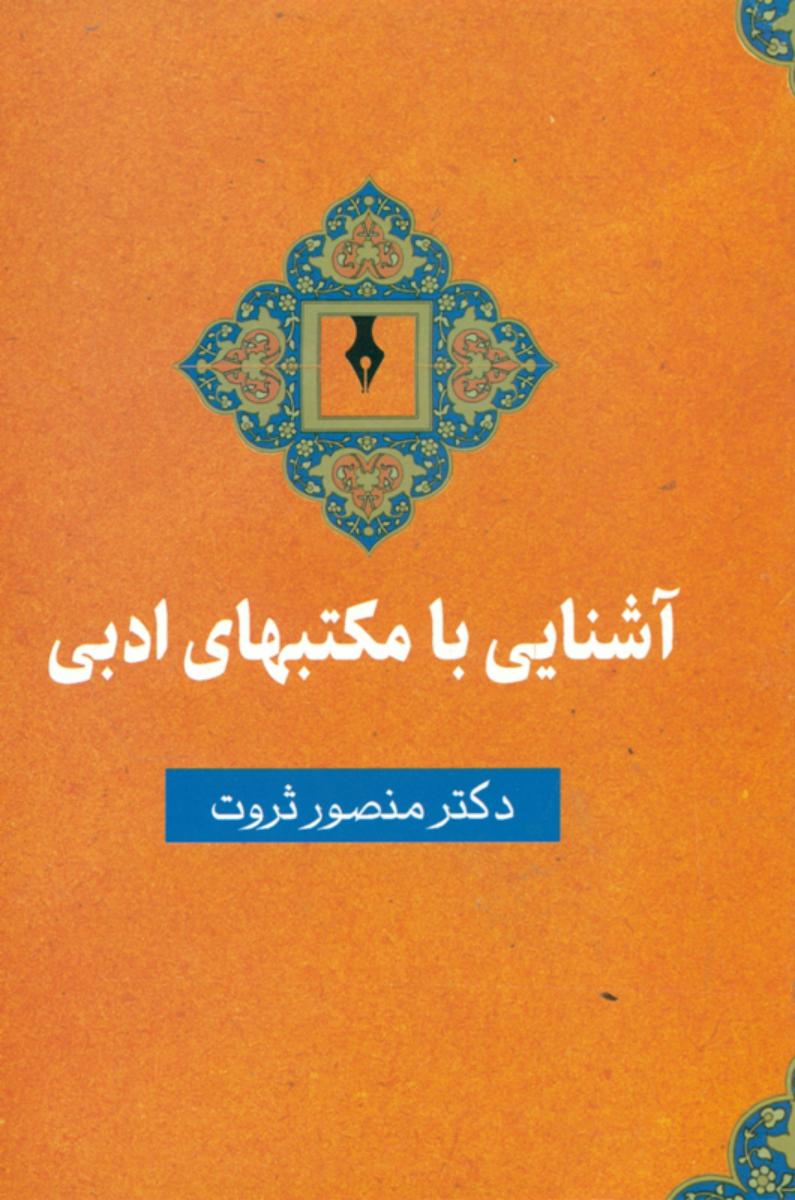 آشنایی ‏با مکتب های ‏ادبی ‏/سخن