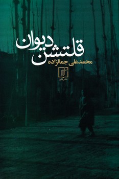 قلتشن‏ دیوان‏ /علم