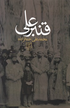 قنبرعلی‏/ علم