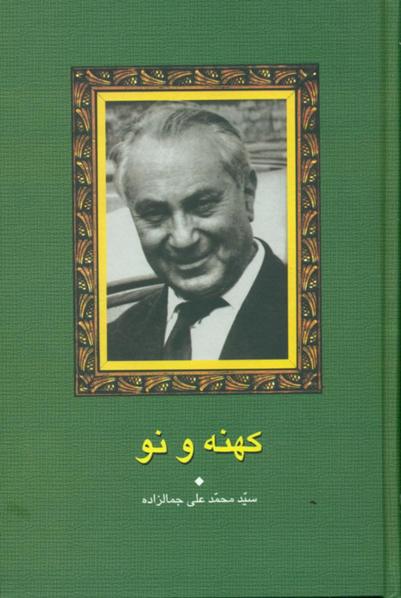 کهنه‏ و نو " جمالزاده‏ "/ علم