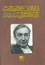 زبان‏ ، حقیقت‏ و منطق‏/  شفیعی