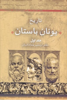 تاریخ‏ یونان‏ باستان‏(2جلدی‏)/سخن