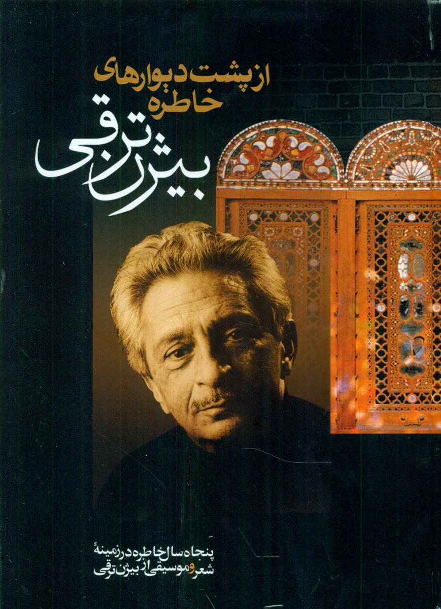 ازپشت‏ دیوارهای‏ خاطره‏ / بدرقه جاویدان