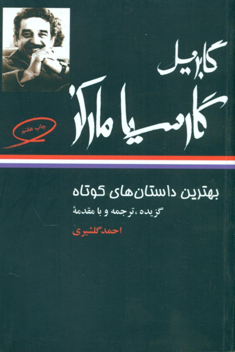 بهترین‏ داستان‌ های‏ کوتاه‏ گابریل گارسیا مارکز/نگاه