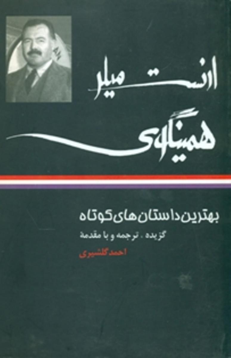 بهترین‏ داستان ‌های‏ کوتاه‏ همینگوی‏/نگاه