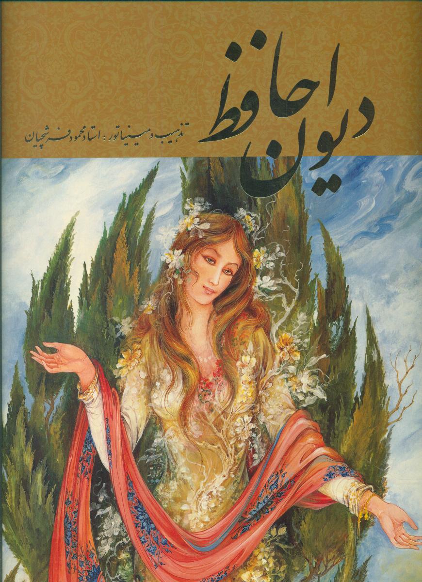 حافظ رحلی دنباله دار فرشچیان گالینگور/گویا