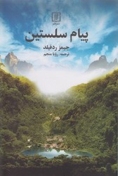 پیام‏ سلستین‏/علم