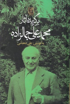 برگزیده‏ آثار جمالزاده‏/علم