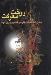 درخت‏ معرفت‏ " زرین‏کوب‏ "/سخن