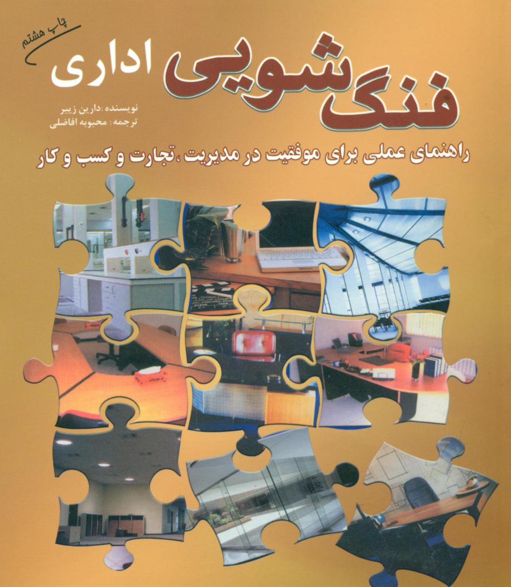 فنگ‏شویی‏ اداری‏/سبزان