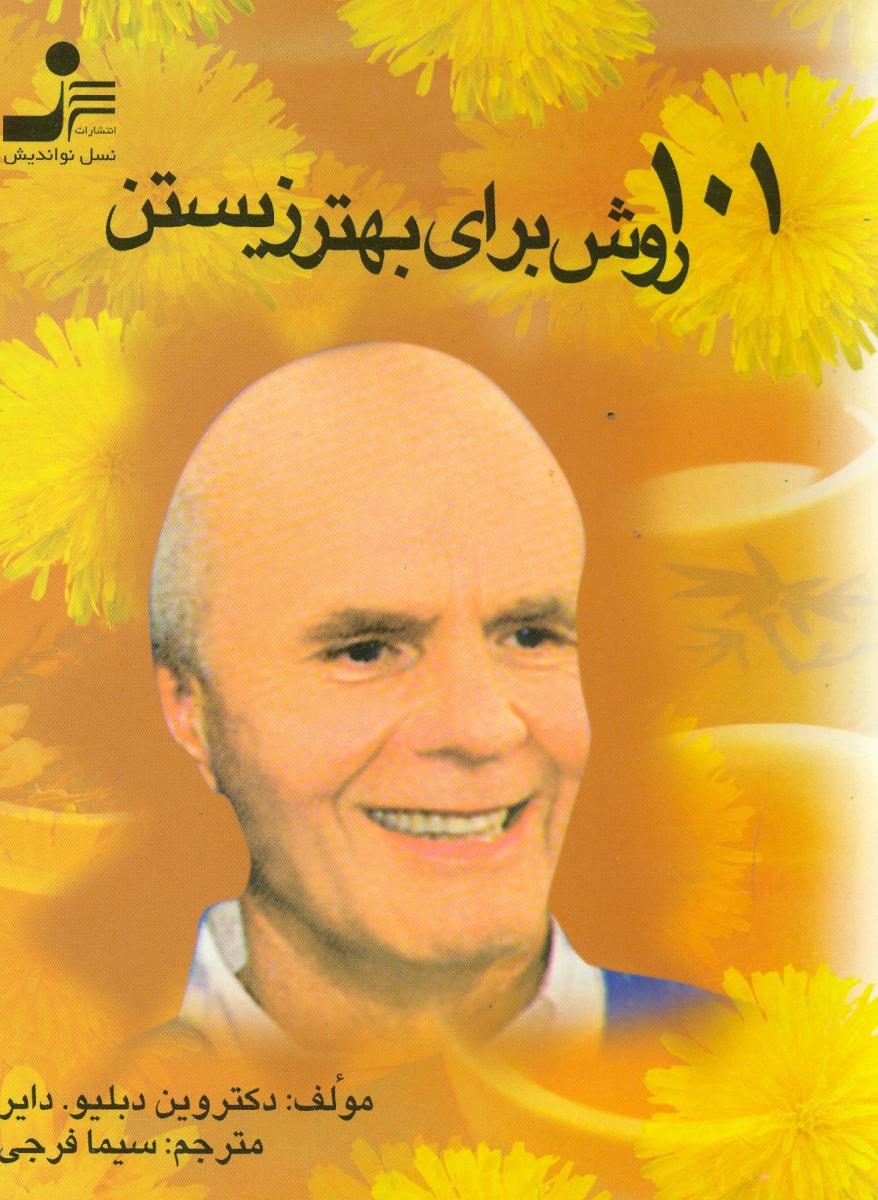 101روش‏ برای‏ بهترزیستن‏/جیبی/نو اندیش