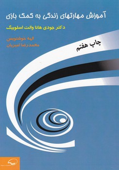 آموزش‏ مهارتهای‏ زندگی‏به‏کمک‏ بازی‏/رسپینا