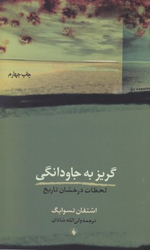 گریزبه‏جاودانگی‏ / فرزان روز 