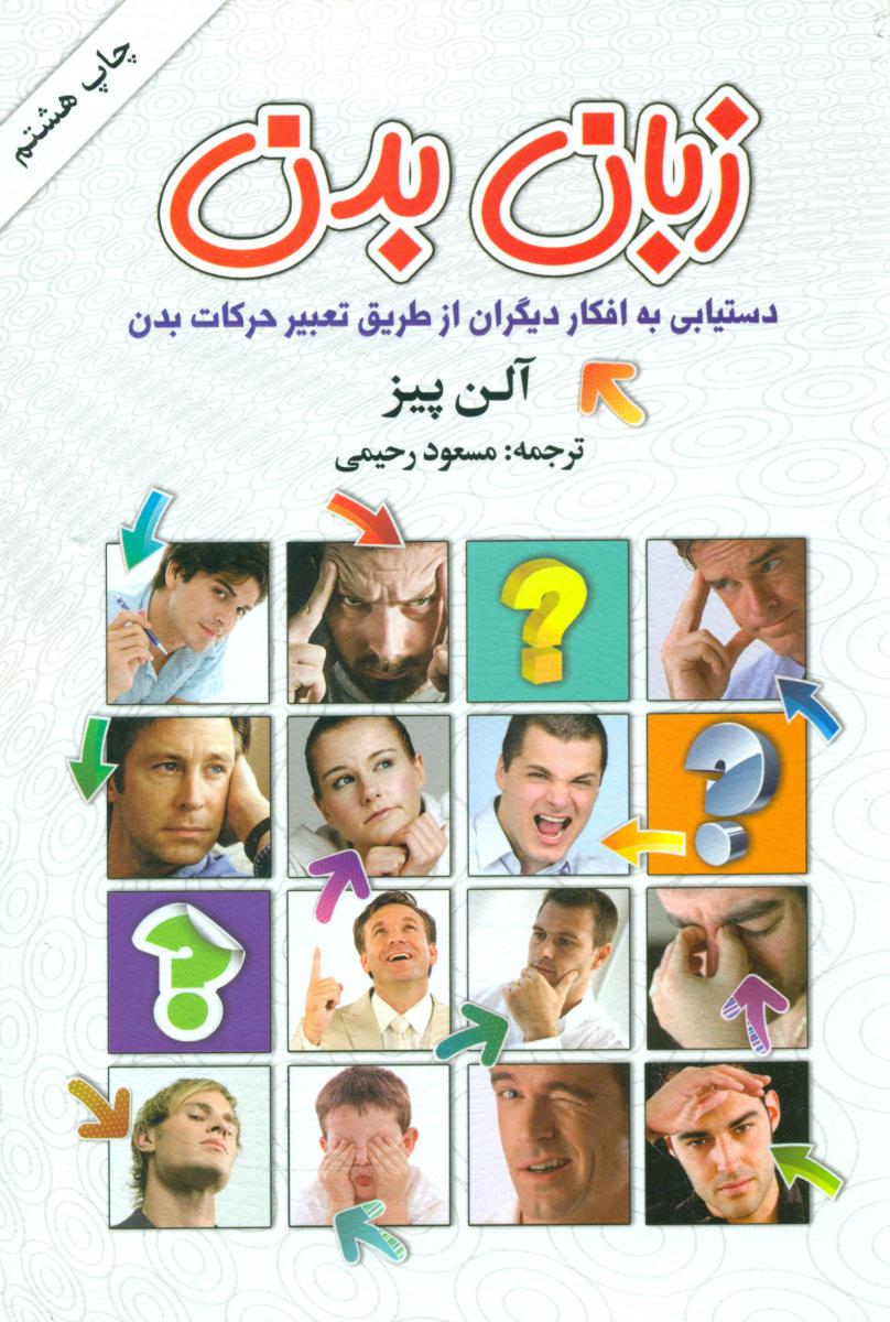 زبان‏ بدن‏/بیان