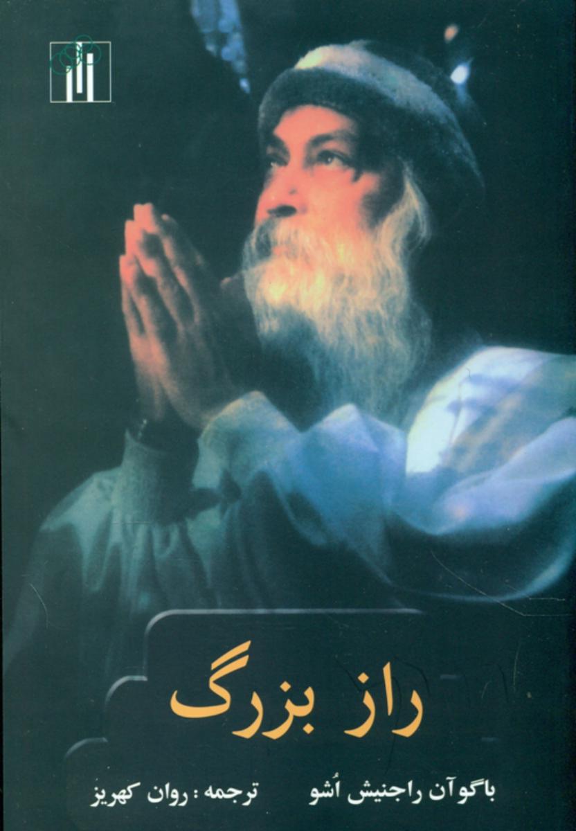 راز بزرگ‏ " اشو "/باغ