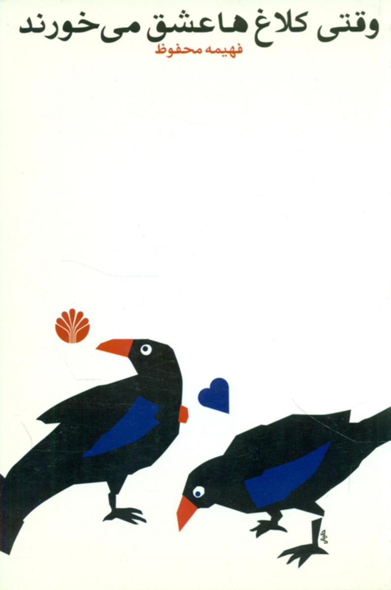 وقتی‏ کلاغ‏ها عشق‏ می‏ خورند / اختران