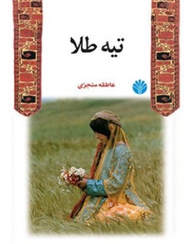 تیه‏ طلا " اختران‏ "