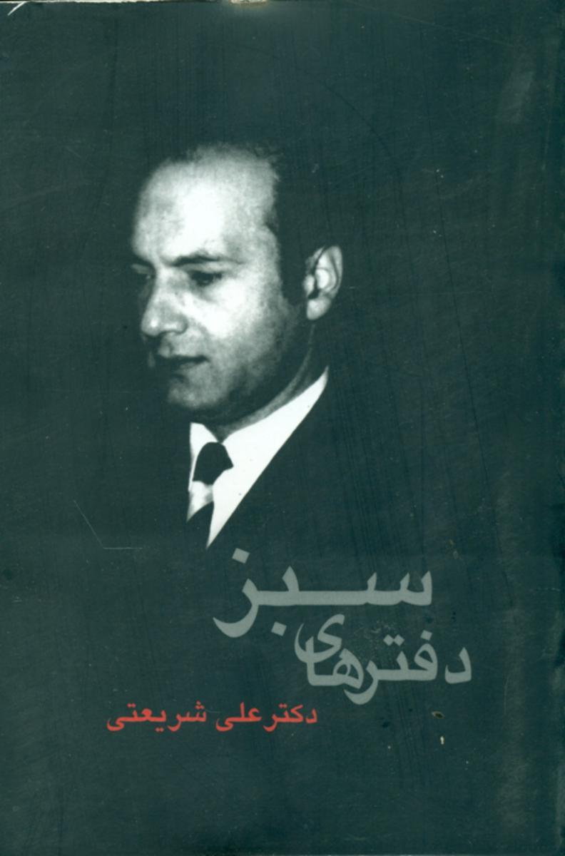 دفترهای‏ سبز " شریعتی‏ "/نگاه امروز