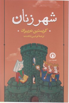 شهر زنان‏/قصیده سرا