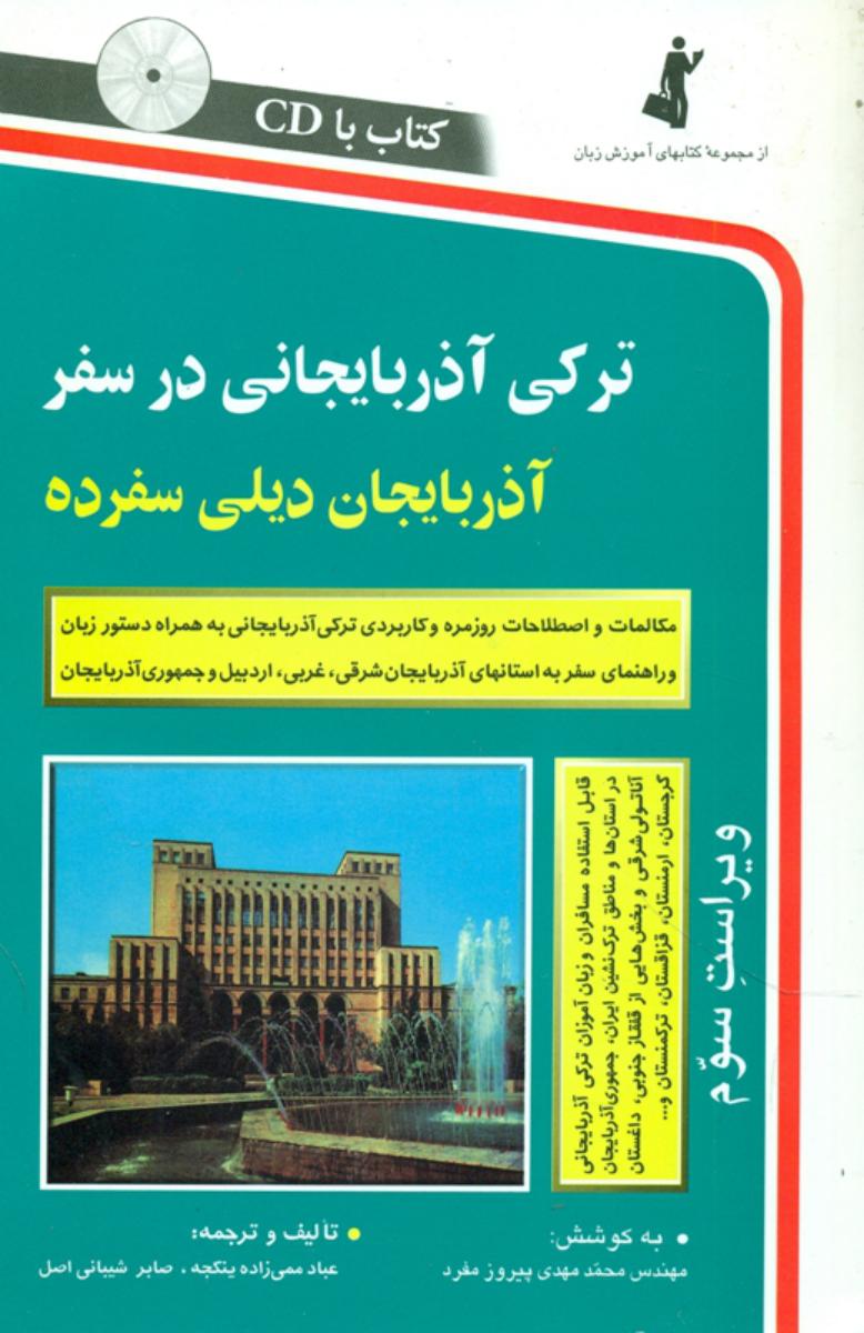 ترکی‏ آذربایجانی‏ درسفر با سی دی / استاندارد