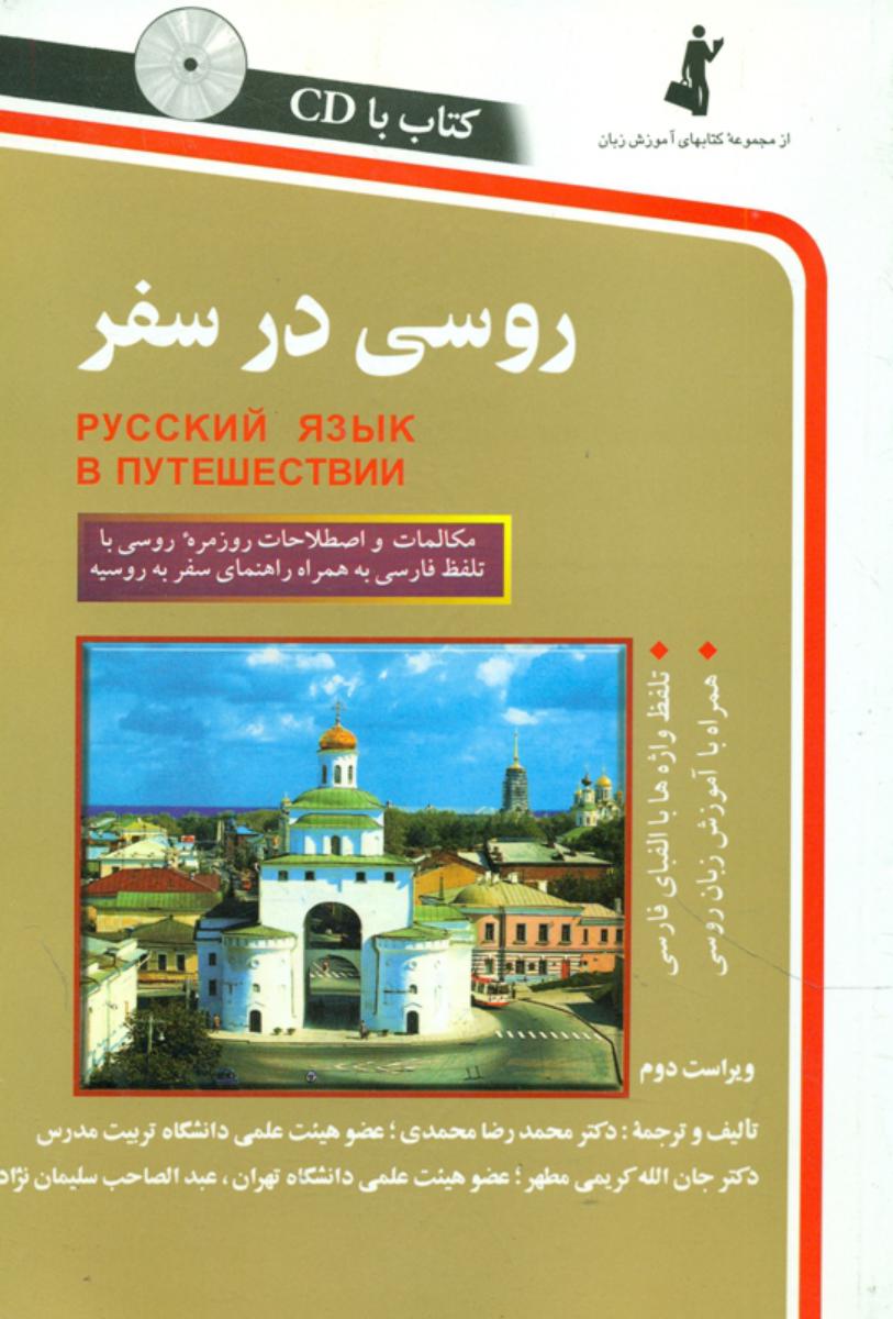 روسی‏ در سفر/استاندارد