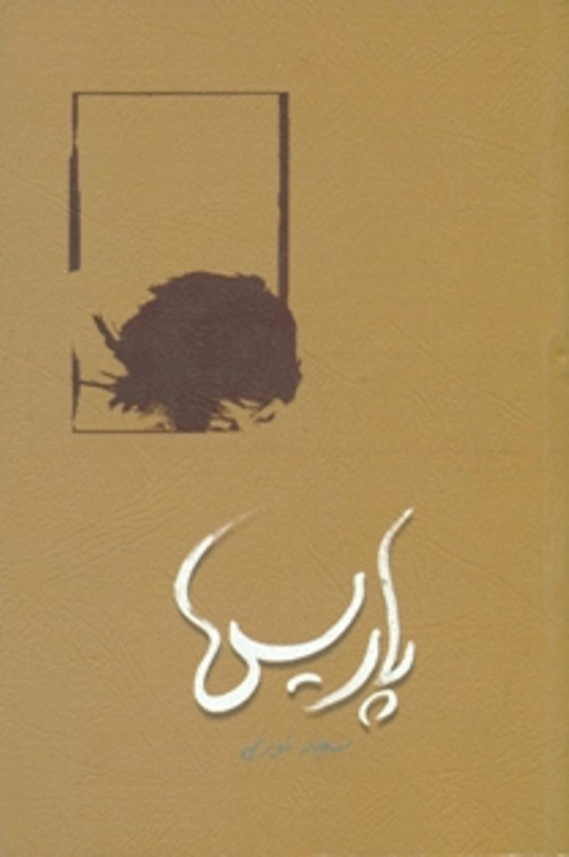 پاریس/روزبهان